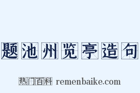题池州览亭造句是什么意思的图片